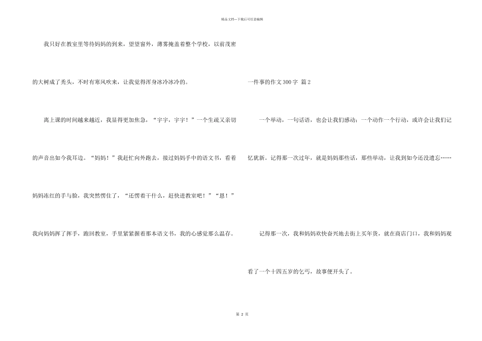 一件事的300字集锦五篇_第2页