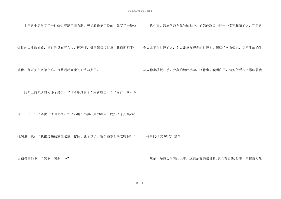 一件事的300字集锦五篇_第3页