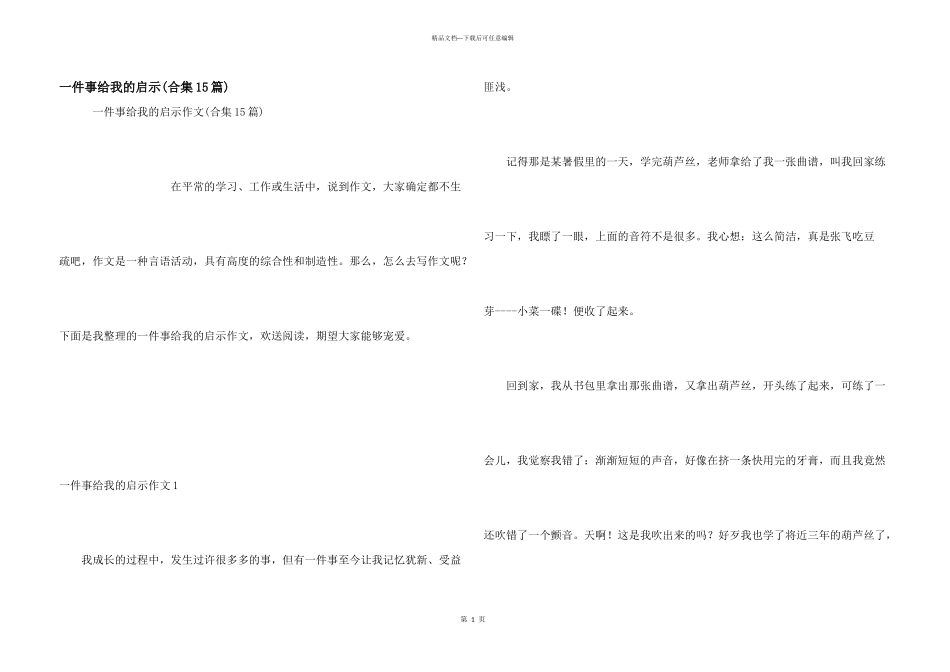 一件事给我的启示_第1页