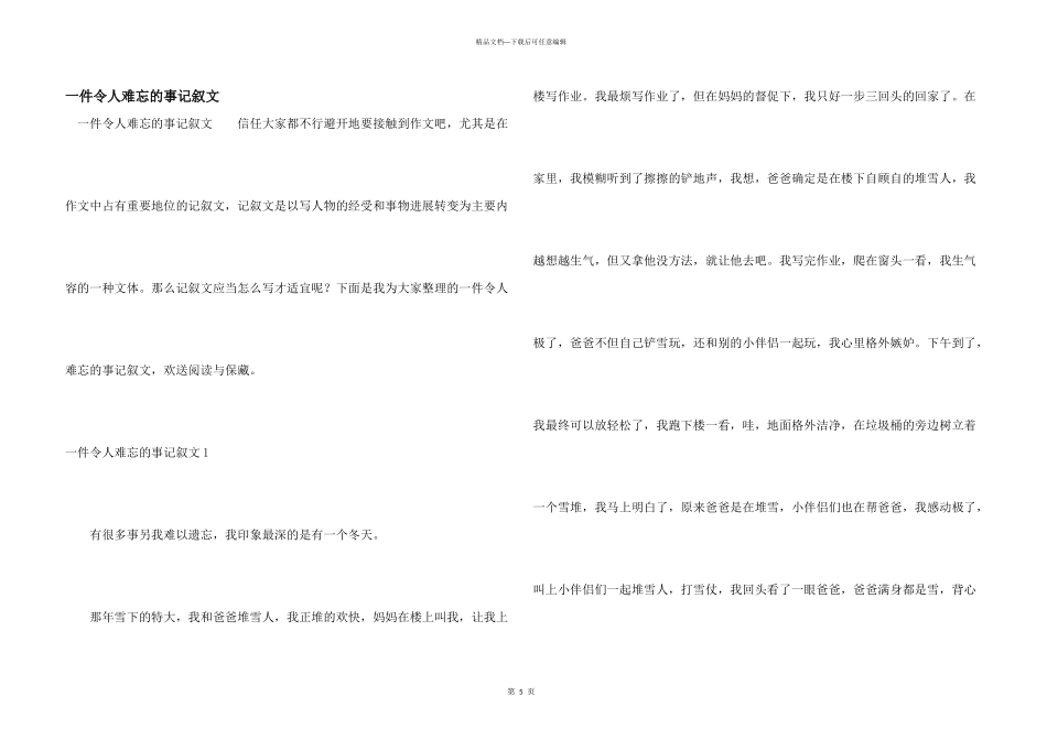 一件令人难忘的事记叙文_第1页
