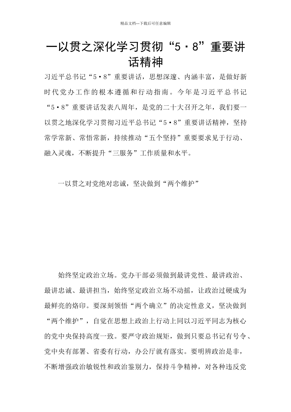 一以贯之深入学习贯彻“5·8”重要讲话精神_第1页