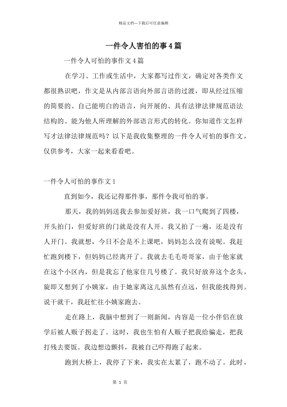 一件令人害怕的事4篇_第1页