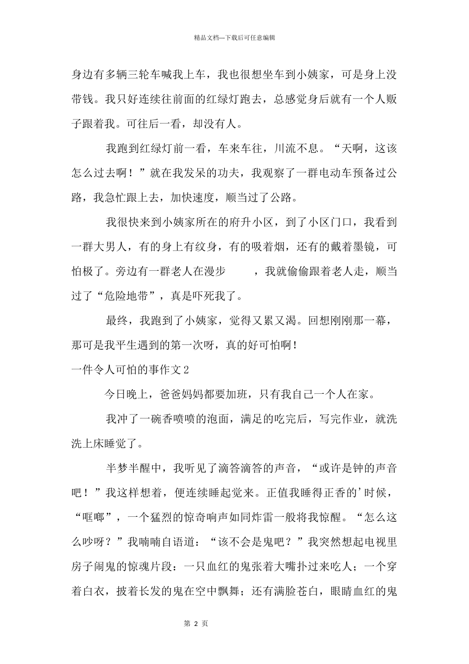 一件令人害怕的事4篇_第2页