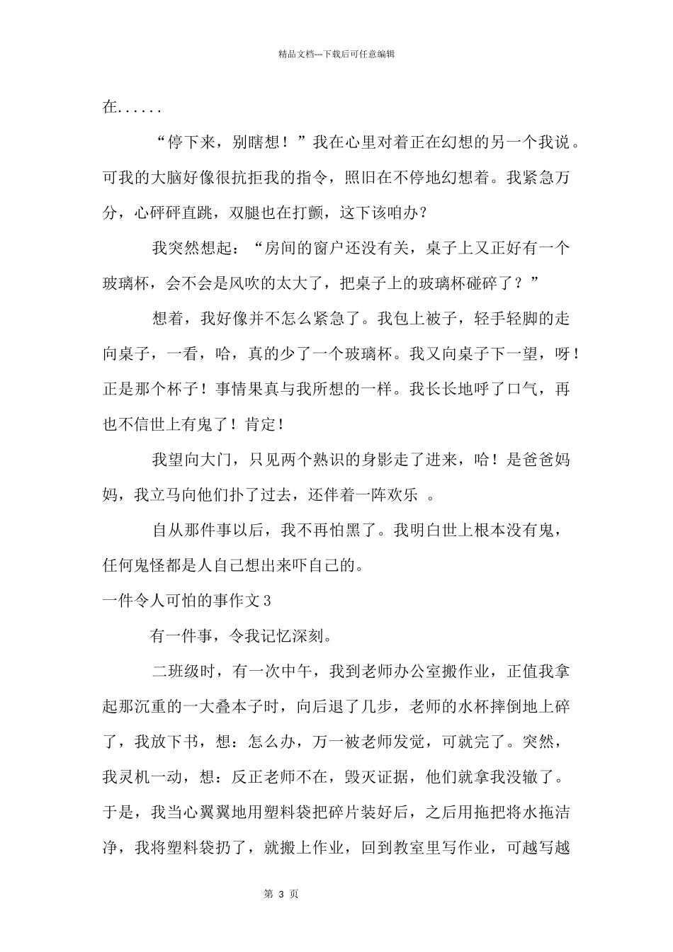一件令人害怕的事4篇_第3页