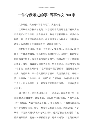 一件令我难过的事