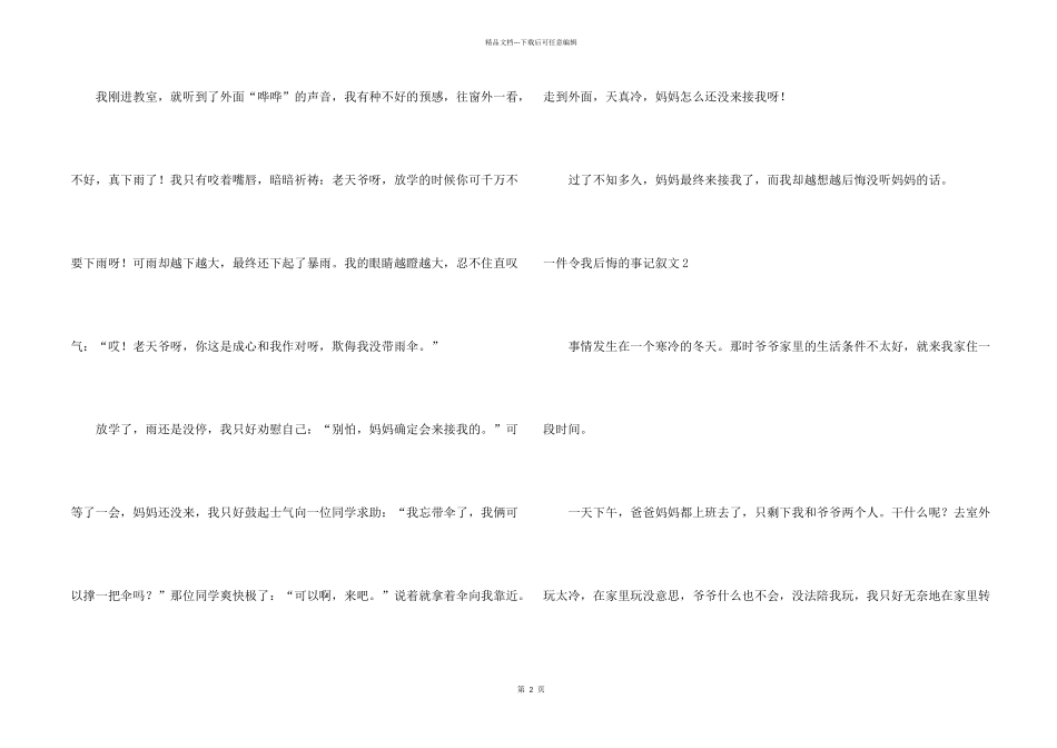 一件令我后悔的事记叙文_第2页