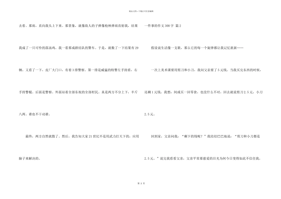 一件事的300字合集9篇_第2页