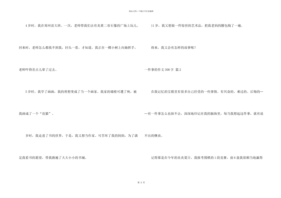 一件事的300字合集六篇_第2页