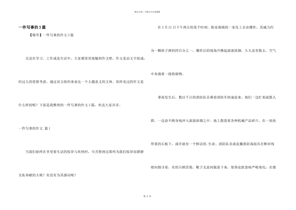 一件写事的3篇_第1页