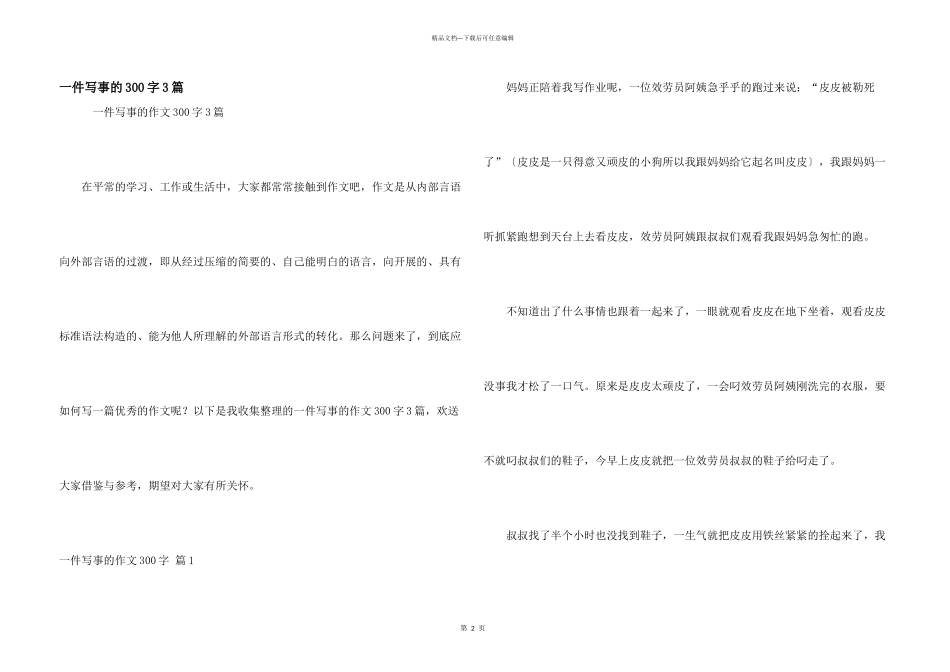 一件写事的300字3篇_第1页