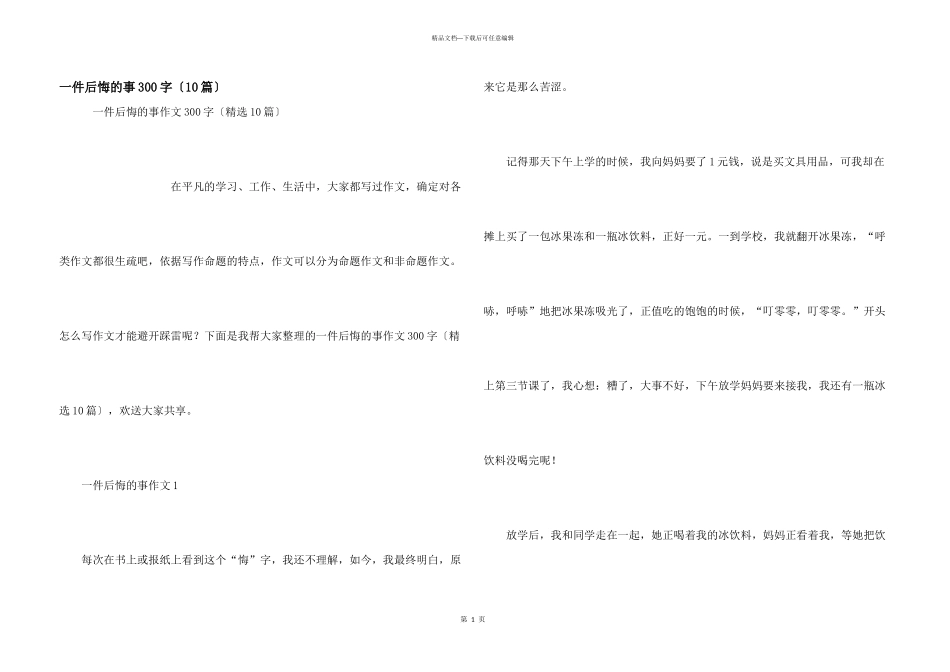 一件后悔的事300字（10篇）_第1页