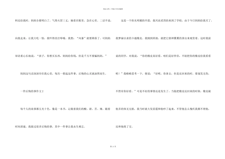 一件后悔的事300字（10篇）_第2页