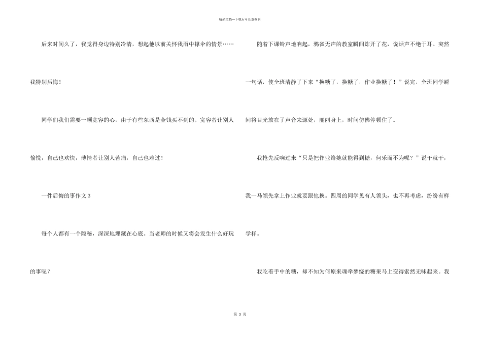一件后悔的事300字（10篇）_第3页