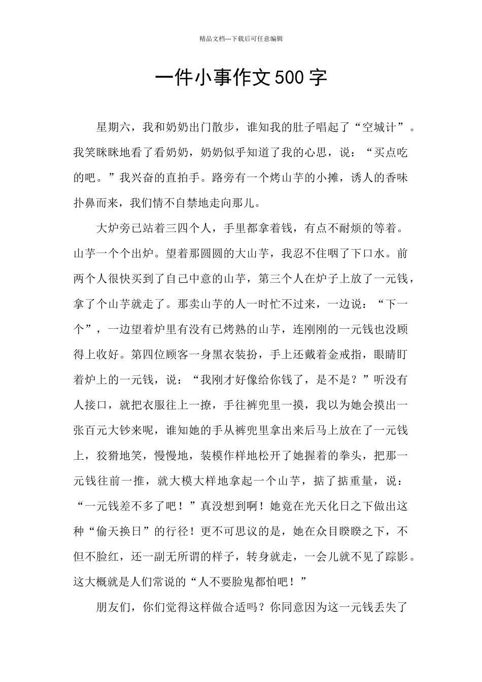 一件小事作文500字_第1页