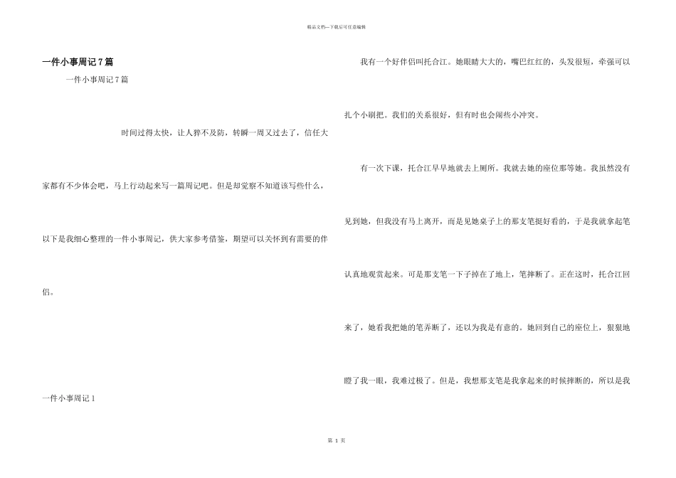 一件小事周记7篇_第1页