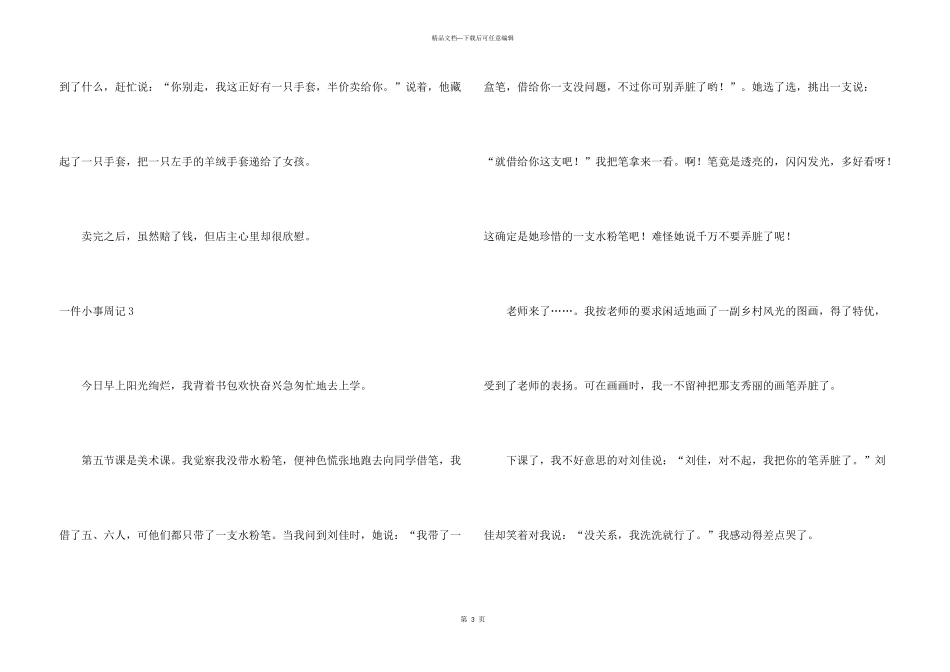 一件小事周记7篇_第3页