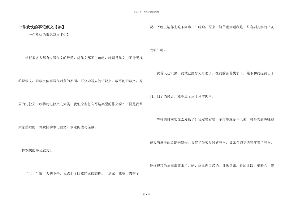 一件快乐的事记叙文_第1页