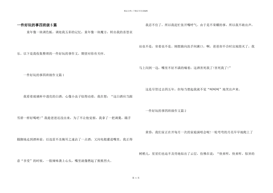 一件有趣的事四年级5篇_第1页