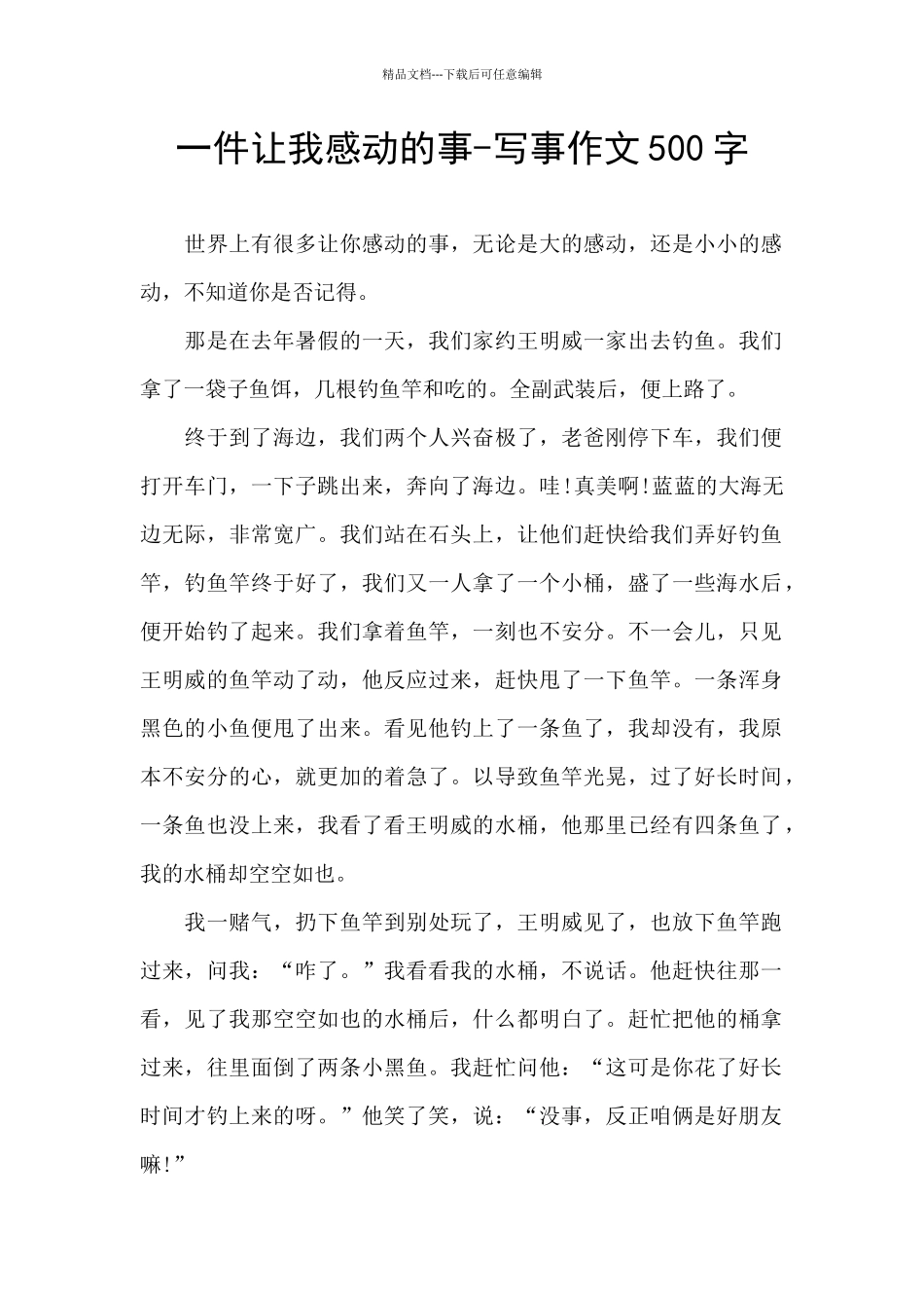 一件让我感动的事-写事作文500字_第1页