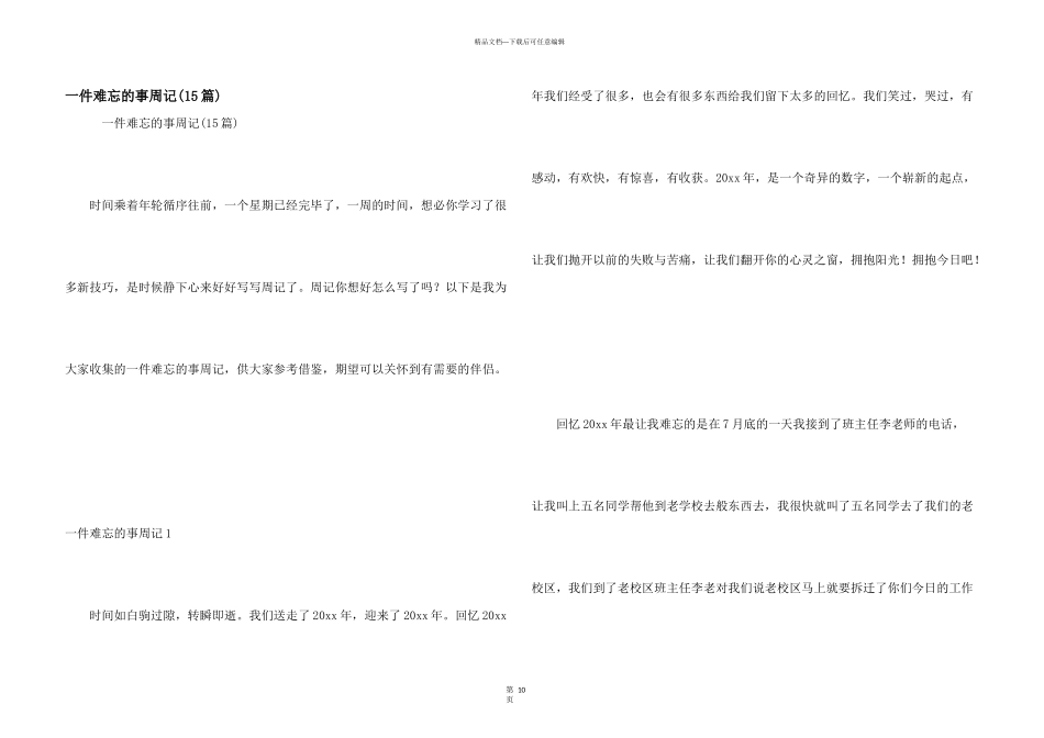 一件难忘的事周记_第1页