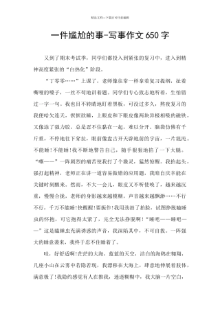 一件尴尬的事-写事作文650字