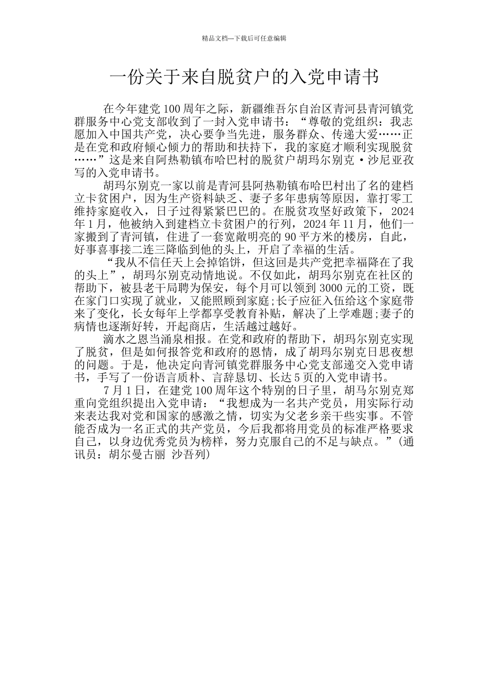 一份关于来自脱贫户的入党申请书_第1页