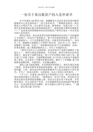 一份关于来自脱贫户的入党申请书