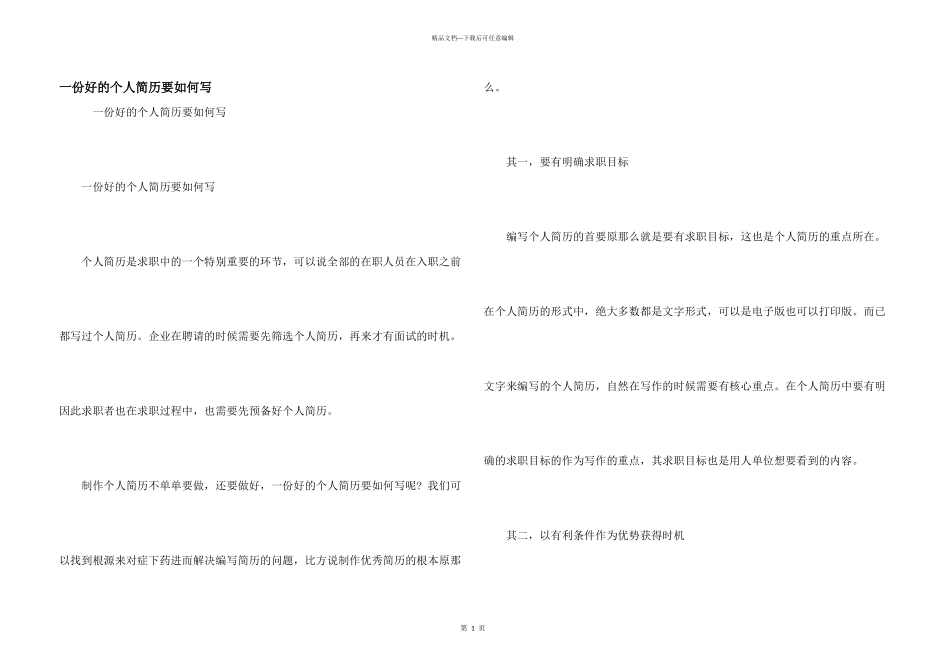 一份好的个人简历要如何写_第1页