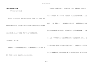 一件写事的400字九篇