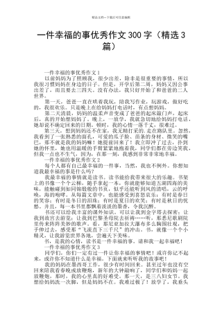 一件幸福的事优秀作文300字
