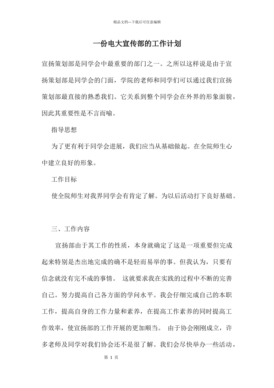 一份电大宣传部的工作计划_第1页