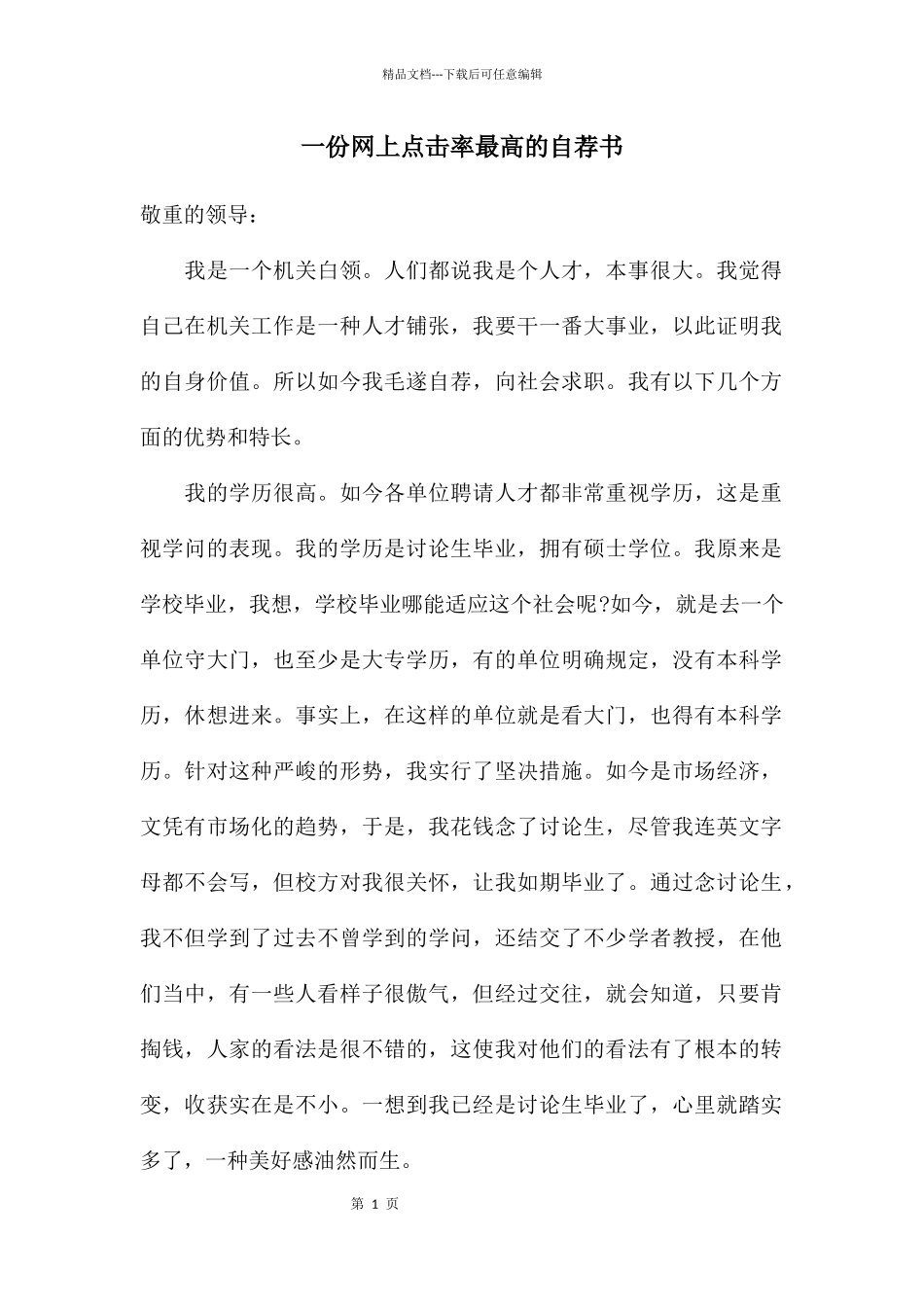 一份网上点击率最高的自荐书_第1页