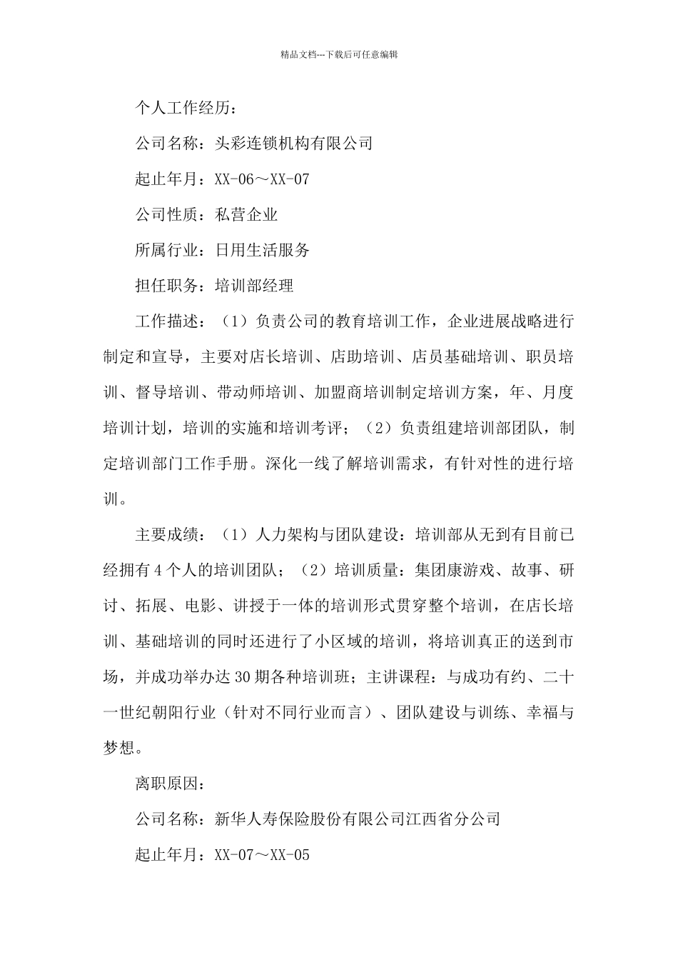 一份简单的个人简历范文8篇_第2页