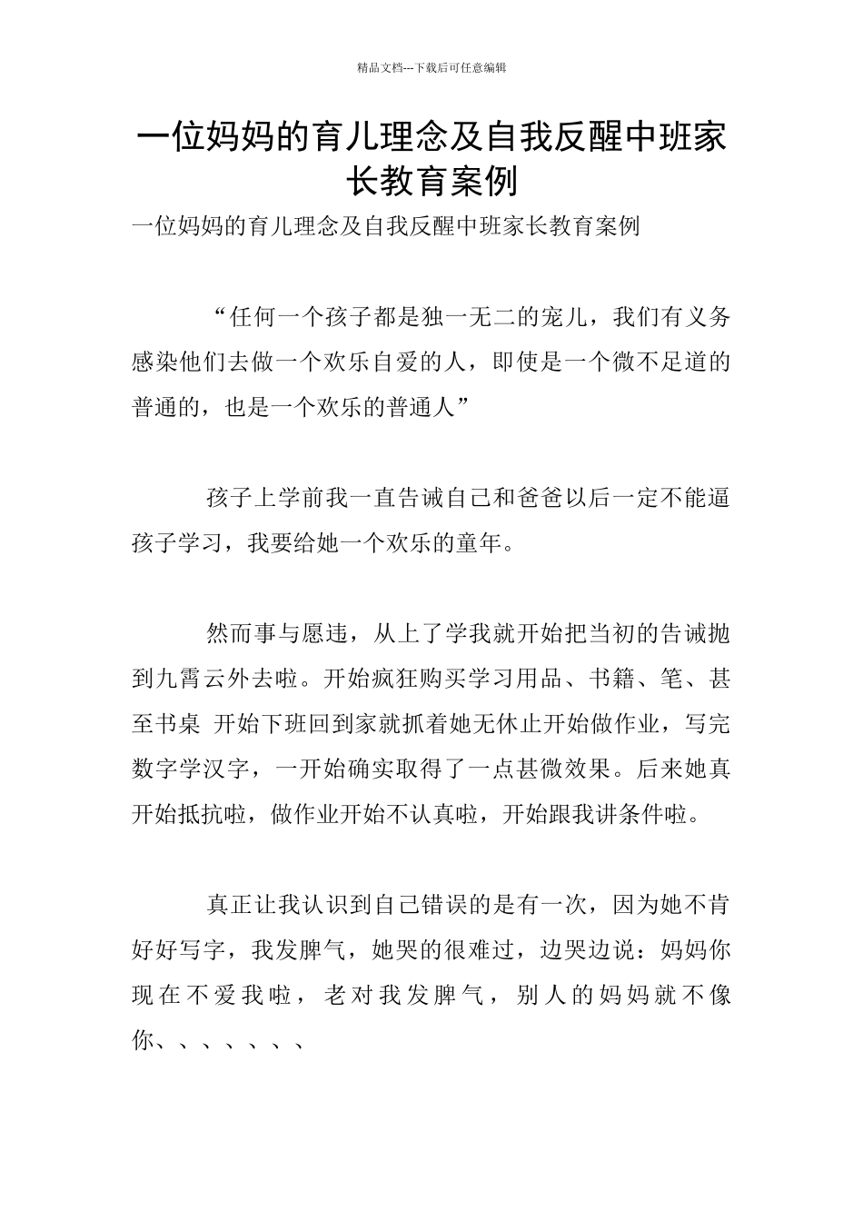 一位妈妈的育儿理念及自我反醒中班家长教育案例_第1页