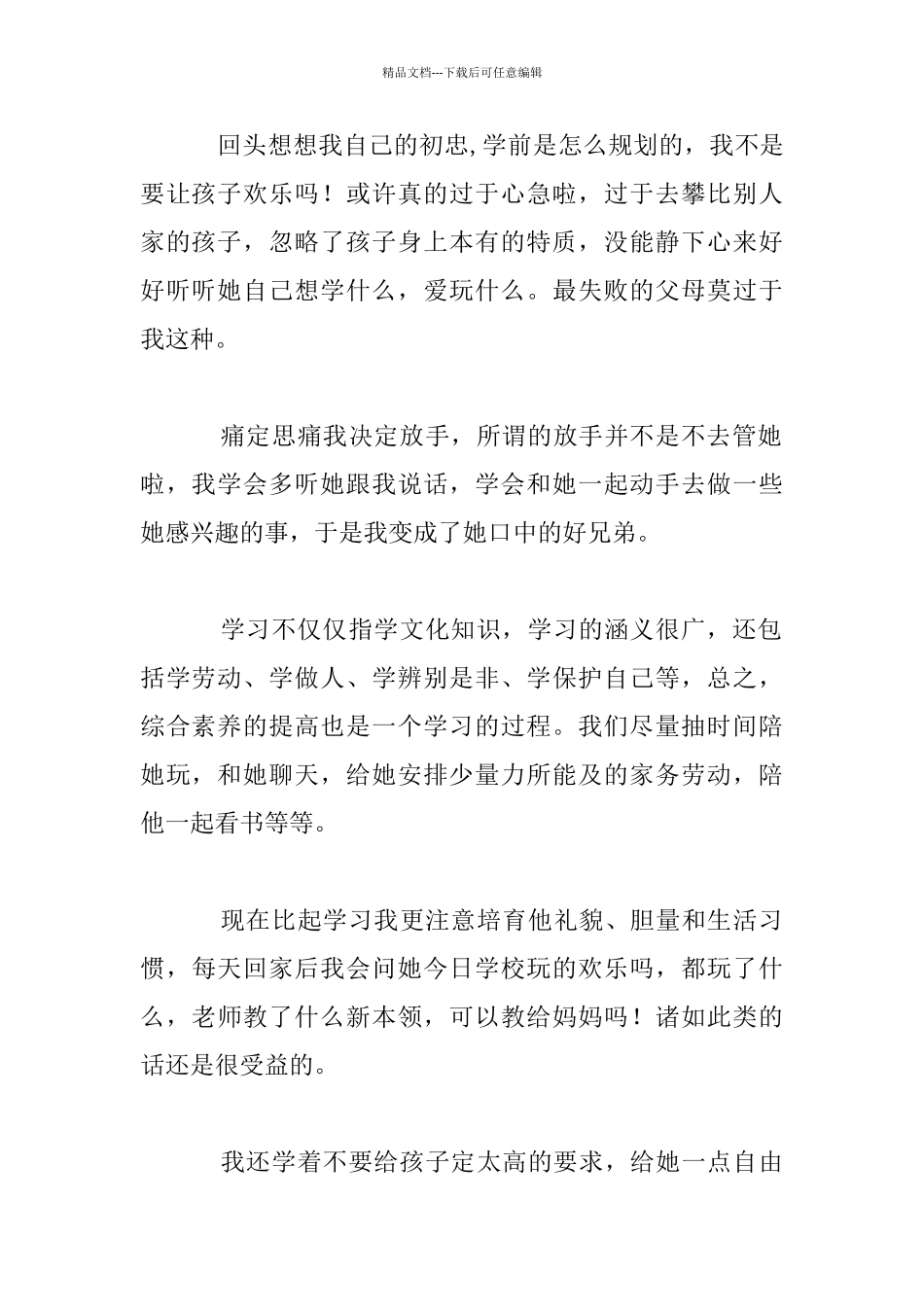 一位妈妈的育儿理念及自我反醒中班家长教育案例_第2页