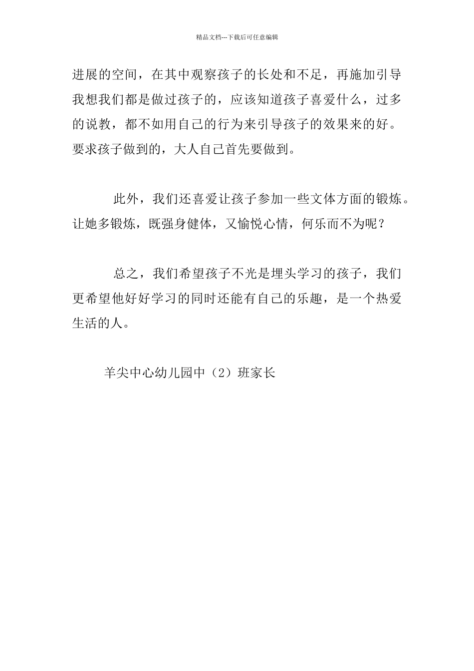 一位妈妈的育儿理念及自我反醒中班家长教育案例_第3页