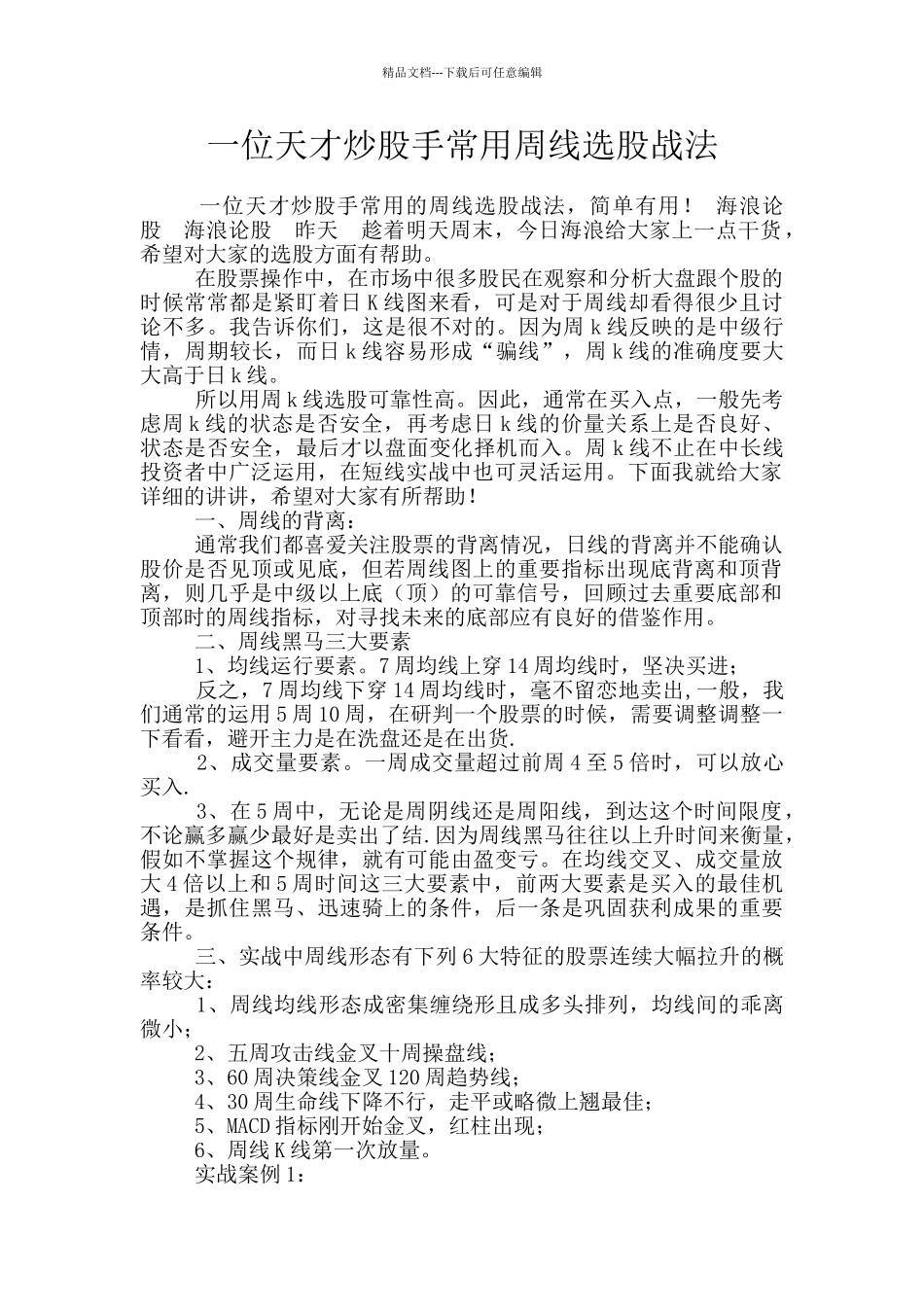 一位天才炒股手常用周线选股战法_第1页