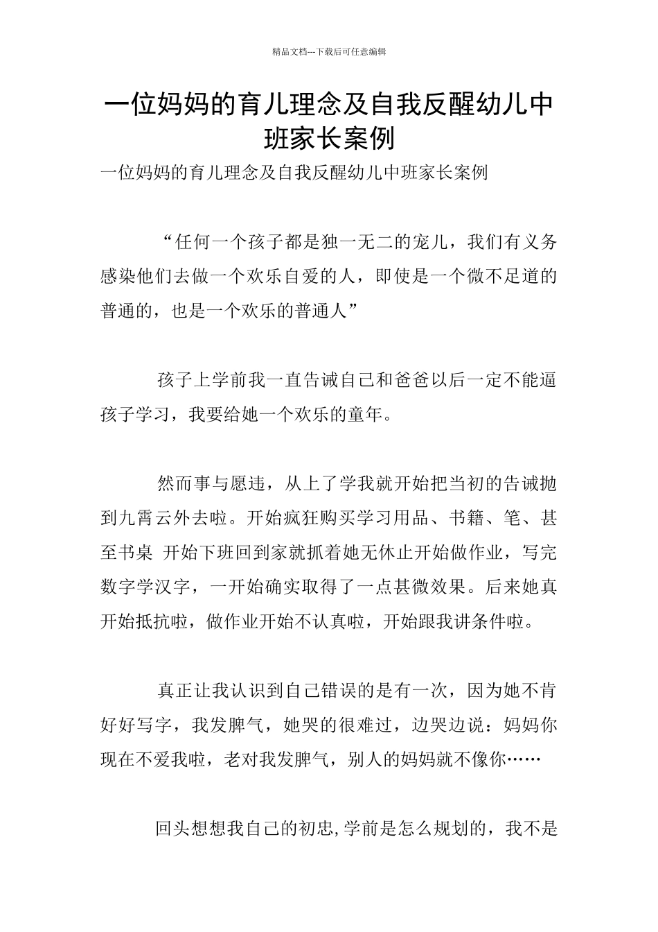 一位妈妈的育儿理念及自我反醒幼儿中班家长案例_第1页