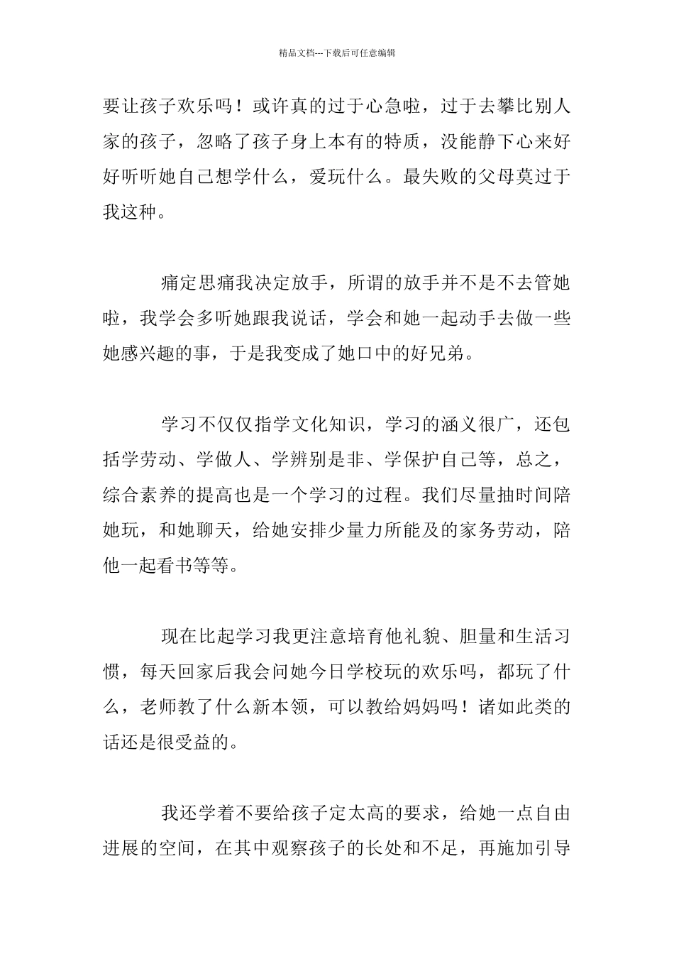 一位妈妈的育儿理念及自我反醒幼儿中班家长案例_第2页