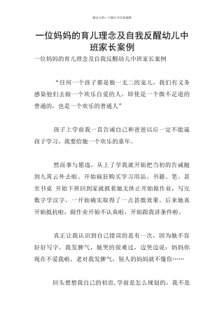 一位妈妈的育儿理念及自我反醒幼儿中班家长案例