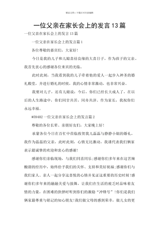 一位父亲在家长会上的发言13篇