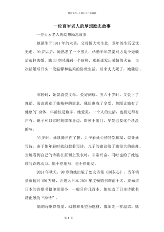 一位百岁老人的梦想励志故事