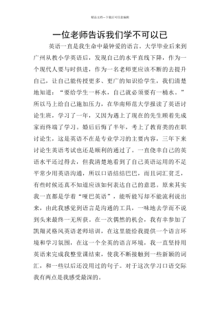 一位老师告诉我们学不可以已