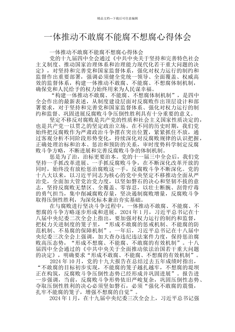 一体推进不敢腐不能腐不想腐心得体会_第1页