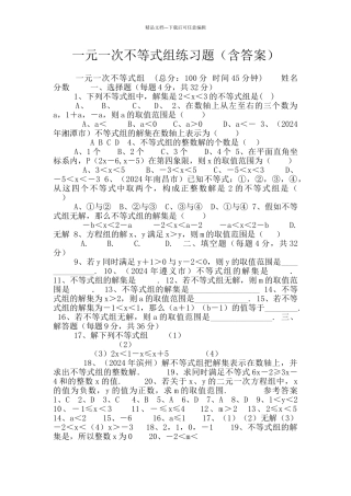 一元一次不等式组练习题