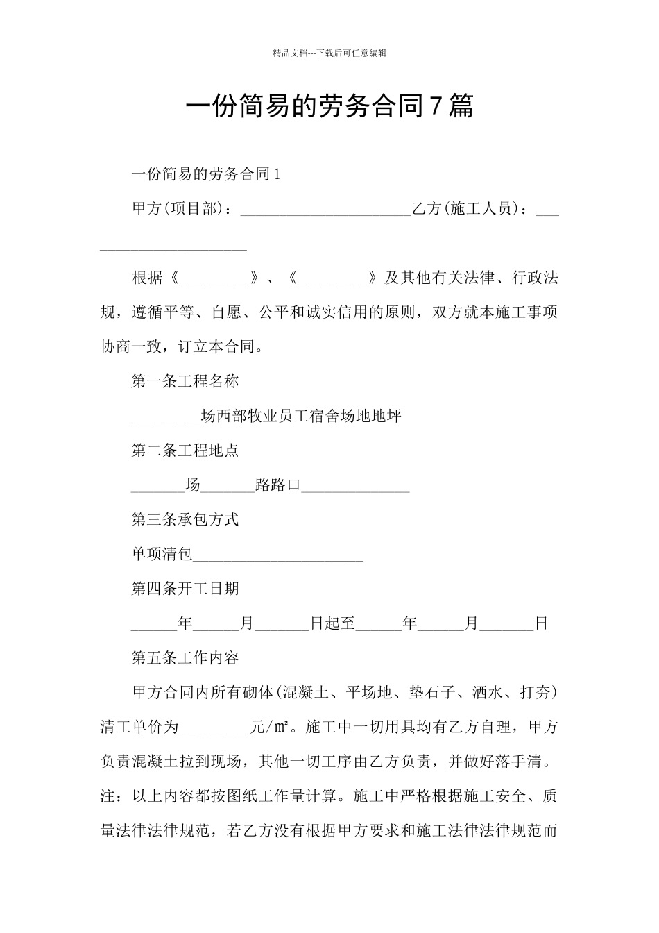 一份简易的劳务合同7篇_第1页