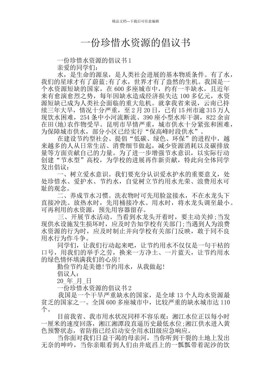 一份珍惜水资源的倡议书_第1页