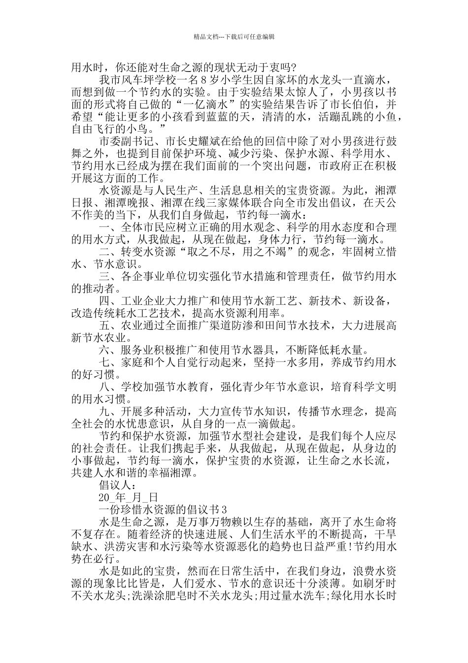一份珍惜水资源的倡议书_第2页
