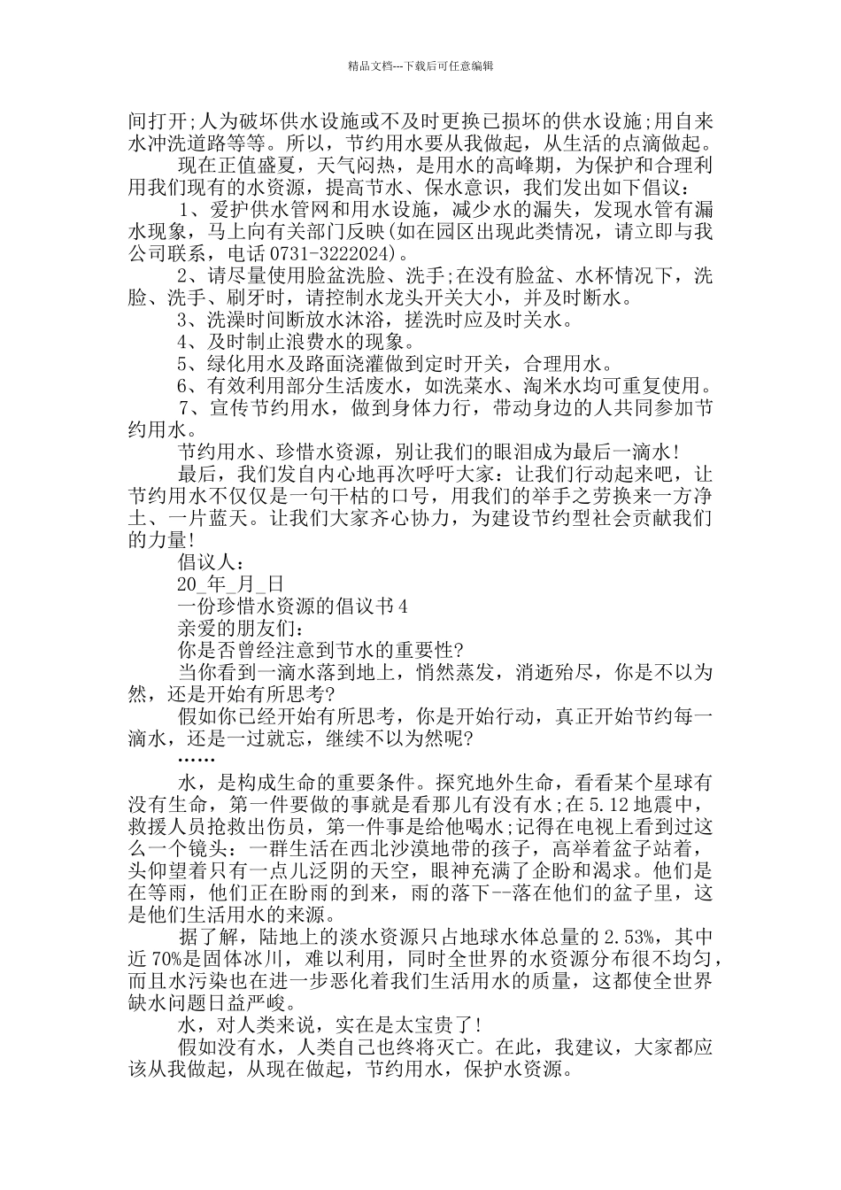 一份珍惜水资源的倡议书_第3页
