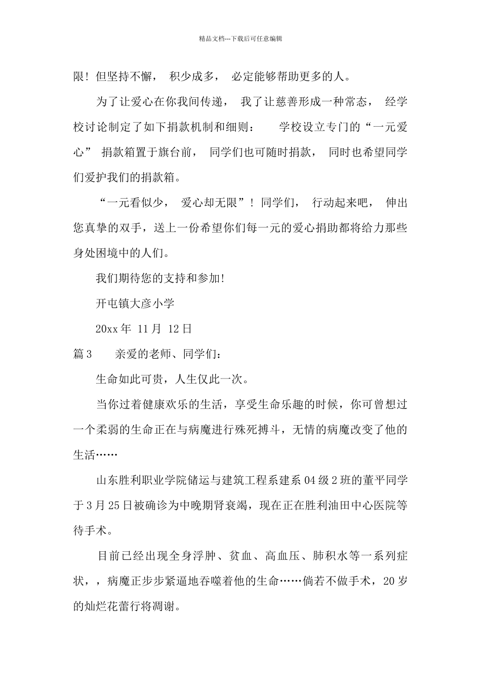 一元爱心捐款建议书_第3页